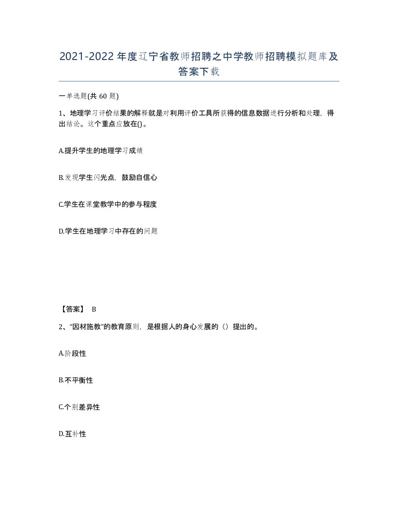 2021-2022年度辽宁省教师招聘之中学教师招聘模拟题库及答案