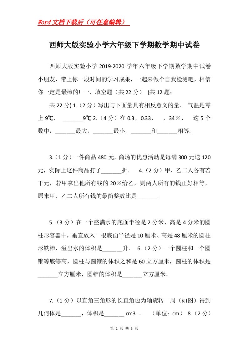 西师大版实验小学六年级下学期数学期中试卷