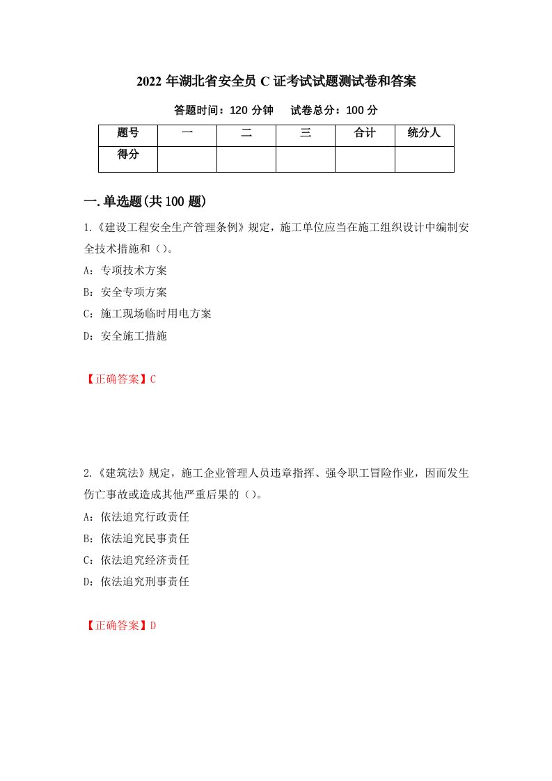 2022年湖北省安全员C证考试试题测试卷和答案第48期