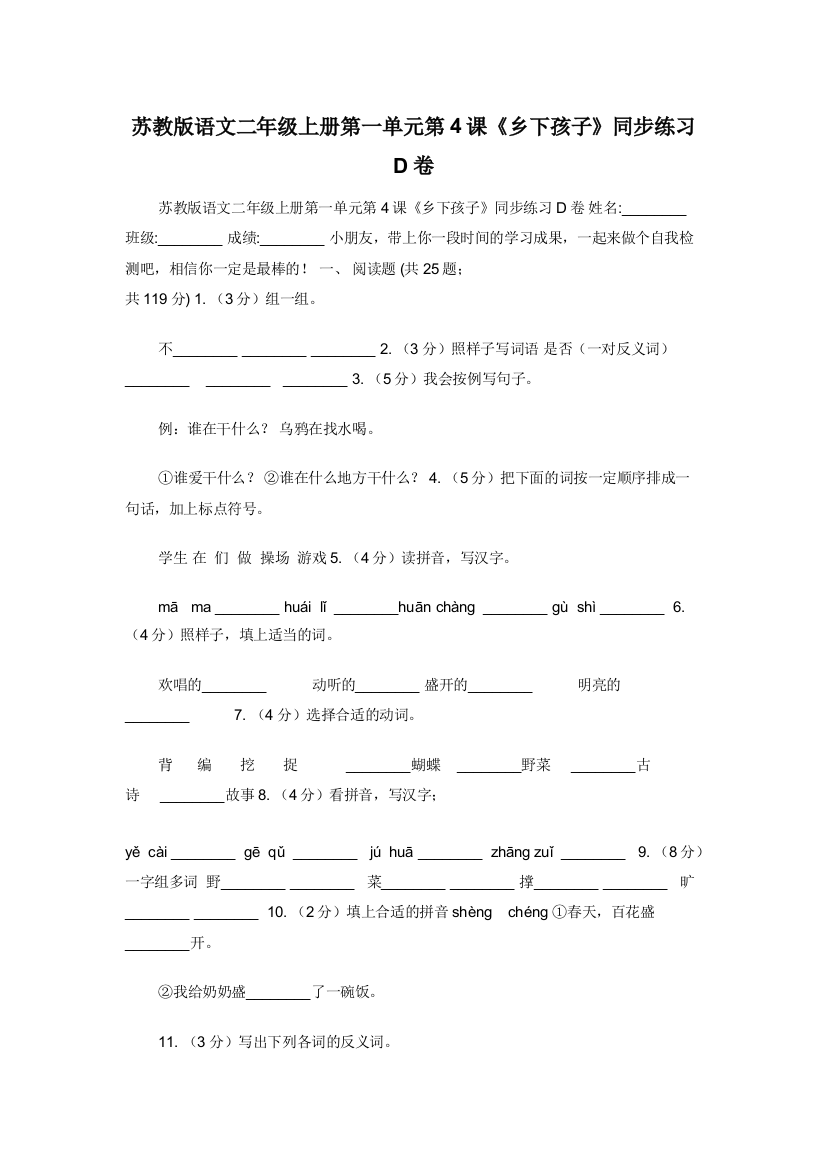 苏教版语文二年级上册第一单元第4课乡下孩子同步练习D卷