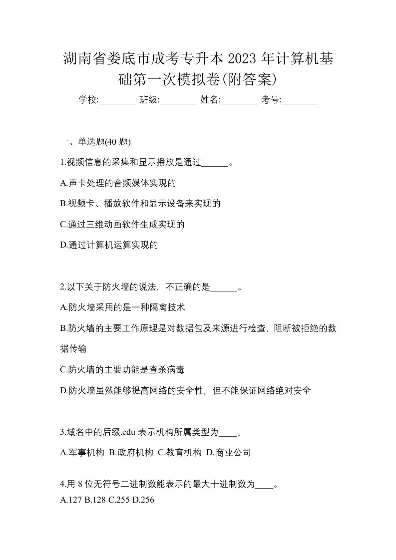 湖南省娄底市成考专升本2023年计算机基础第一次模拟卷附答案