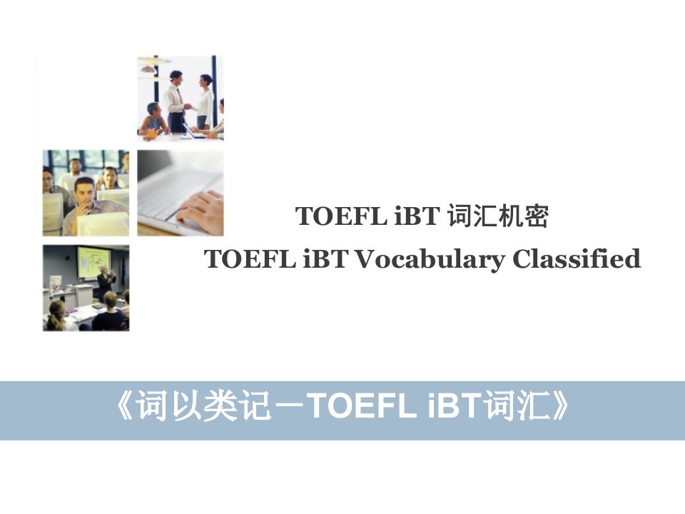 背单词记忆方法技巧：托福《词以类记－toefl