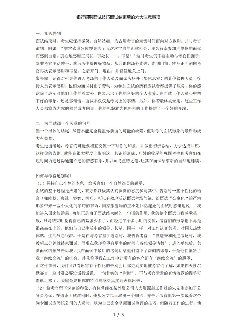 银行招聘面试技巧面试结束后的六大注意事项