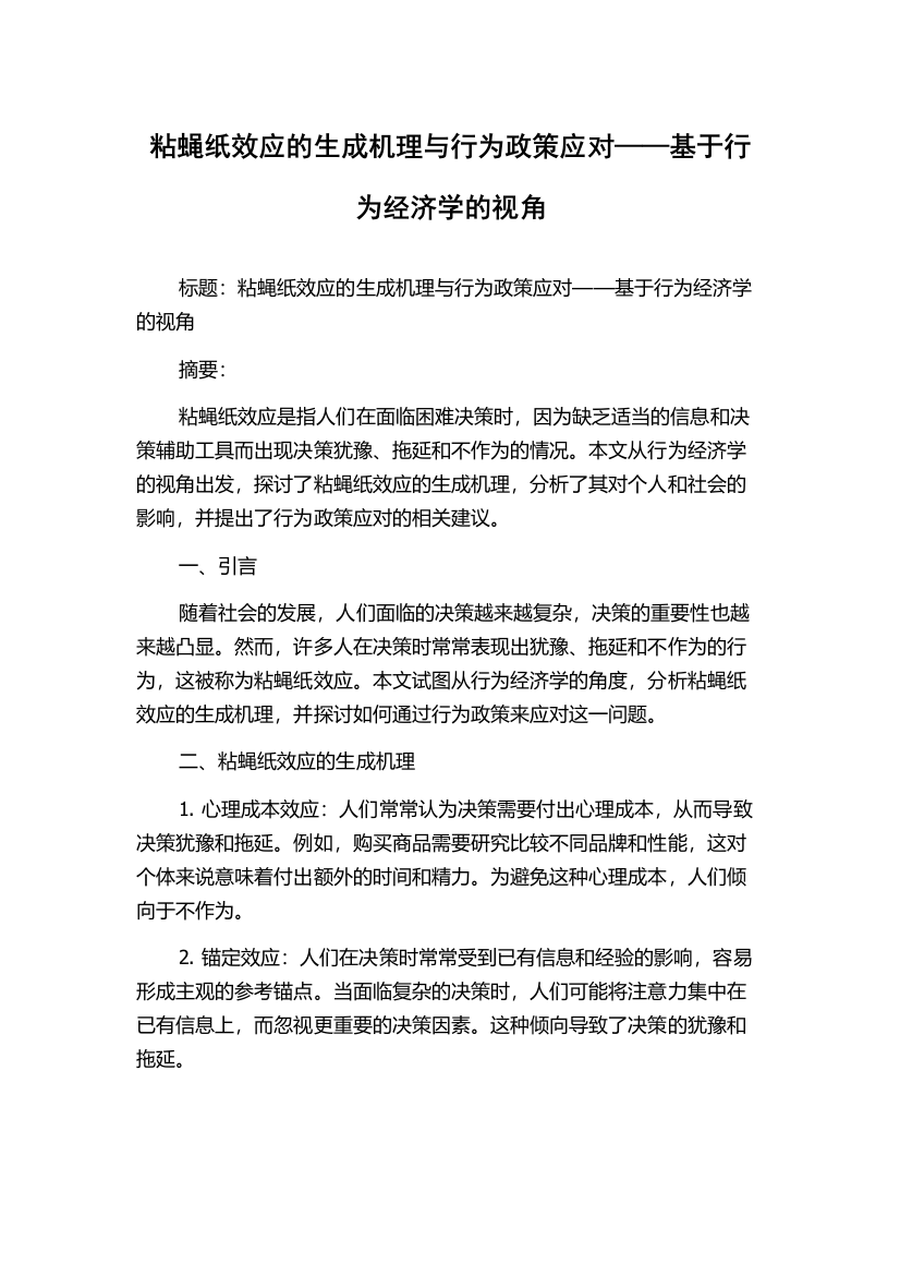 粘蝇纸效应的生成机理与行为政策应对——基于行为经济学的视角