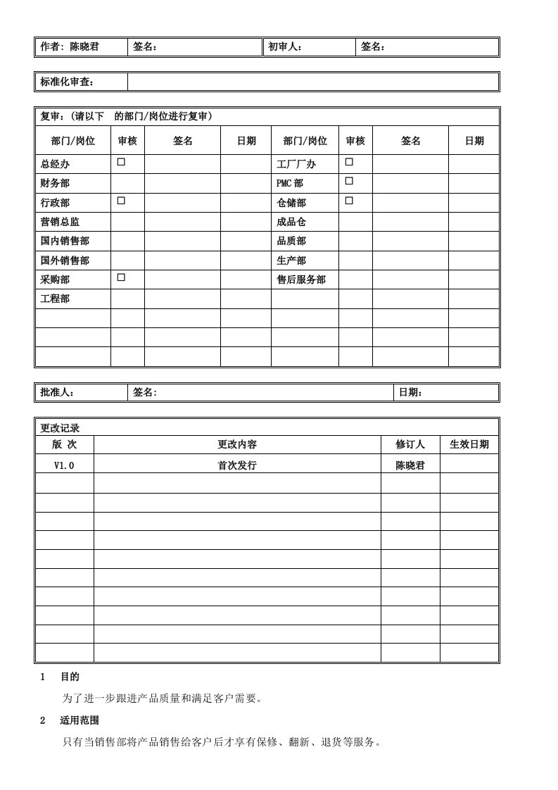 售后服务控制流程