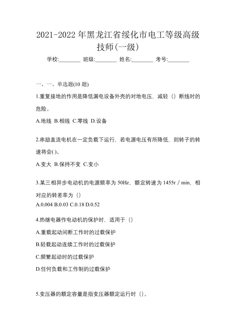 2021-2022年黑龙江省绥化市电工等级高级技师一级