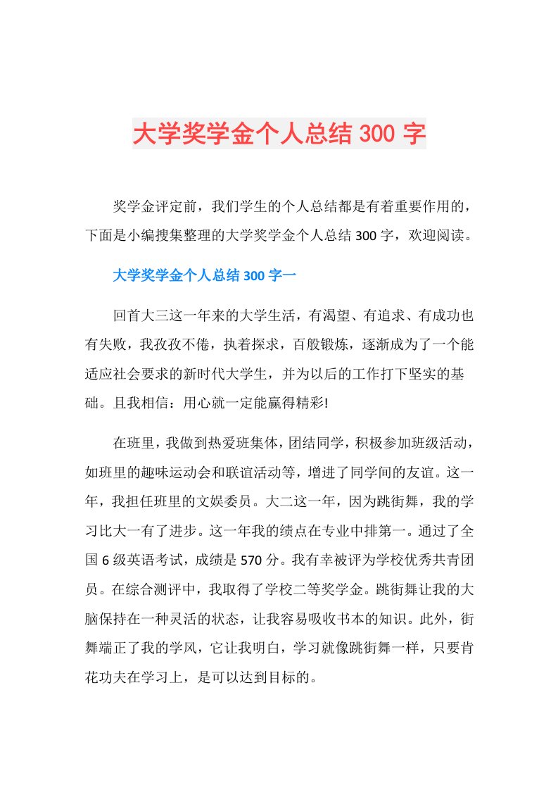 大学奖学金个人总结300字