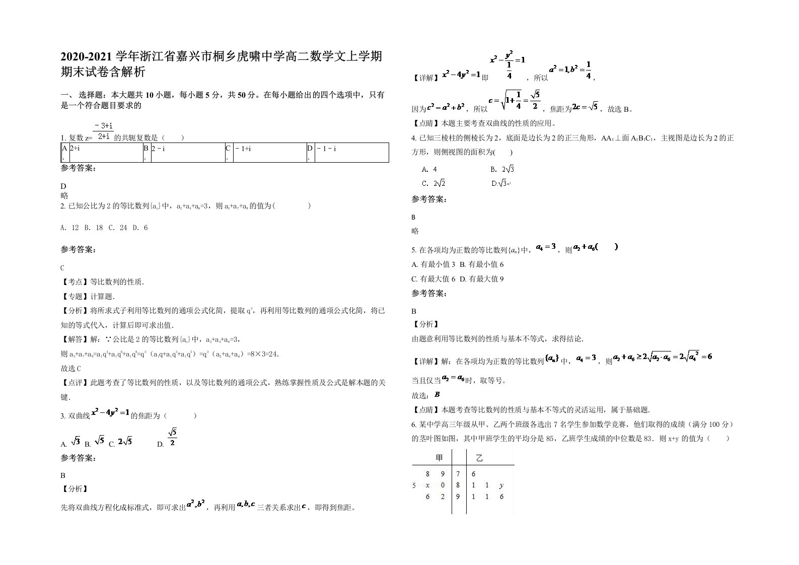 2020-2021学年浙江省嘉兴市桐乡虎啸中学高二数学文上学期期末试卷含解析