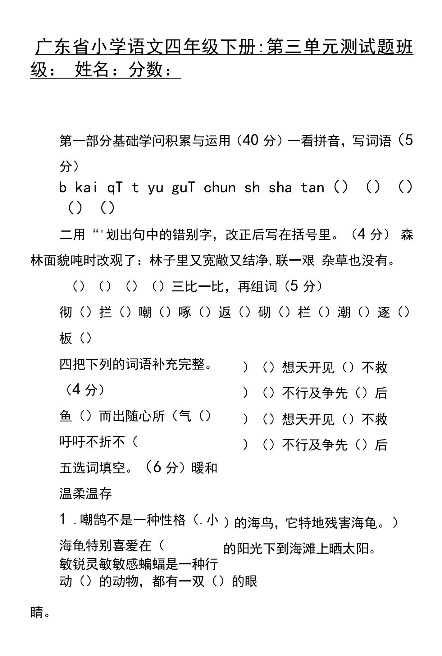 广东省小学语文四年级下册：第三单元测试题