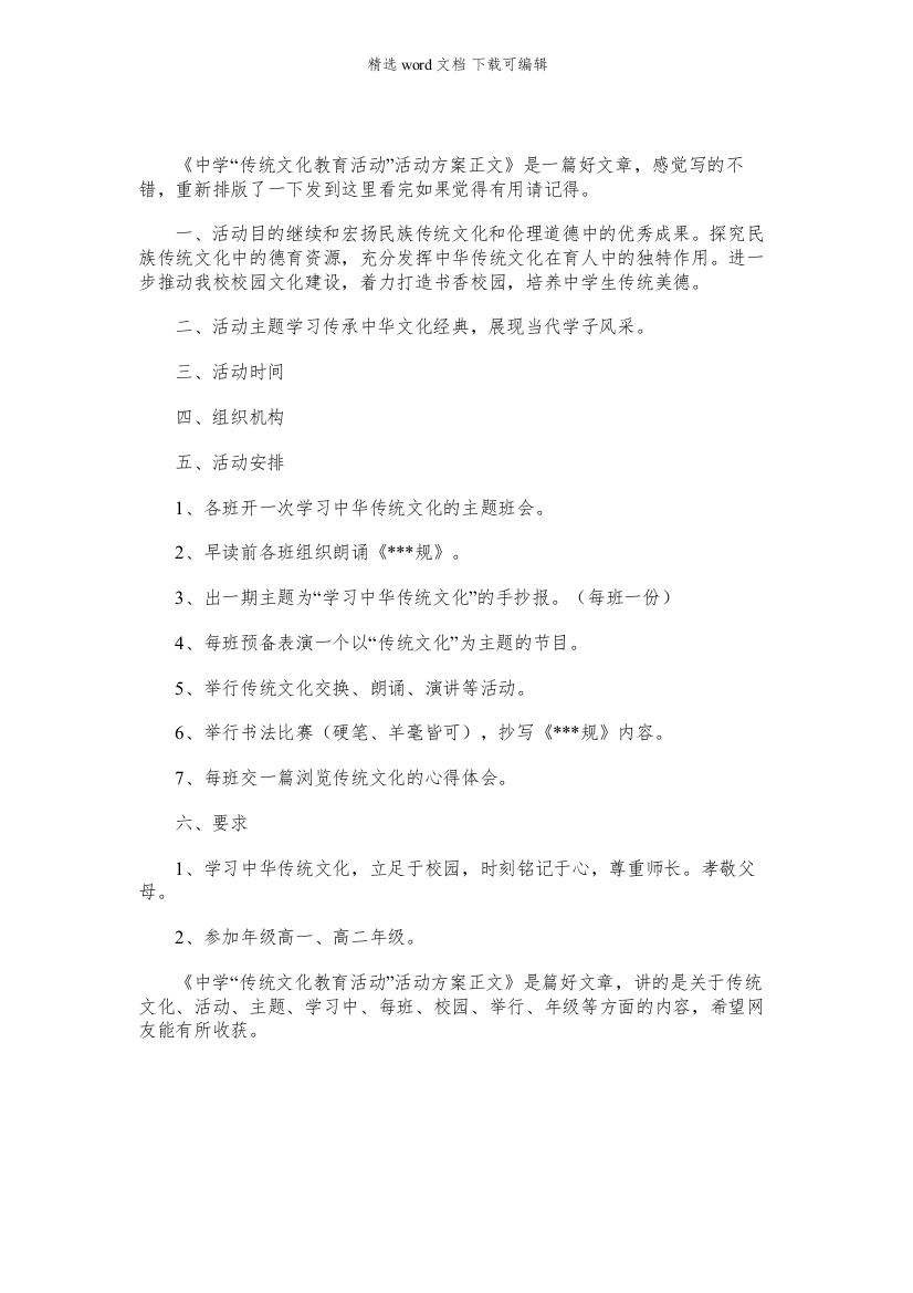 中学传统文化教育活动活动方案中学传统文化教育活动活动方案正文