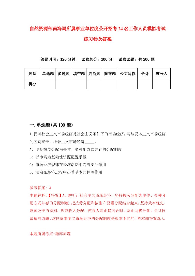 自然资源部南海局所属事业单位度公开招考24名工作人员模拟考试练习卷及答案(第1期）