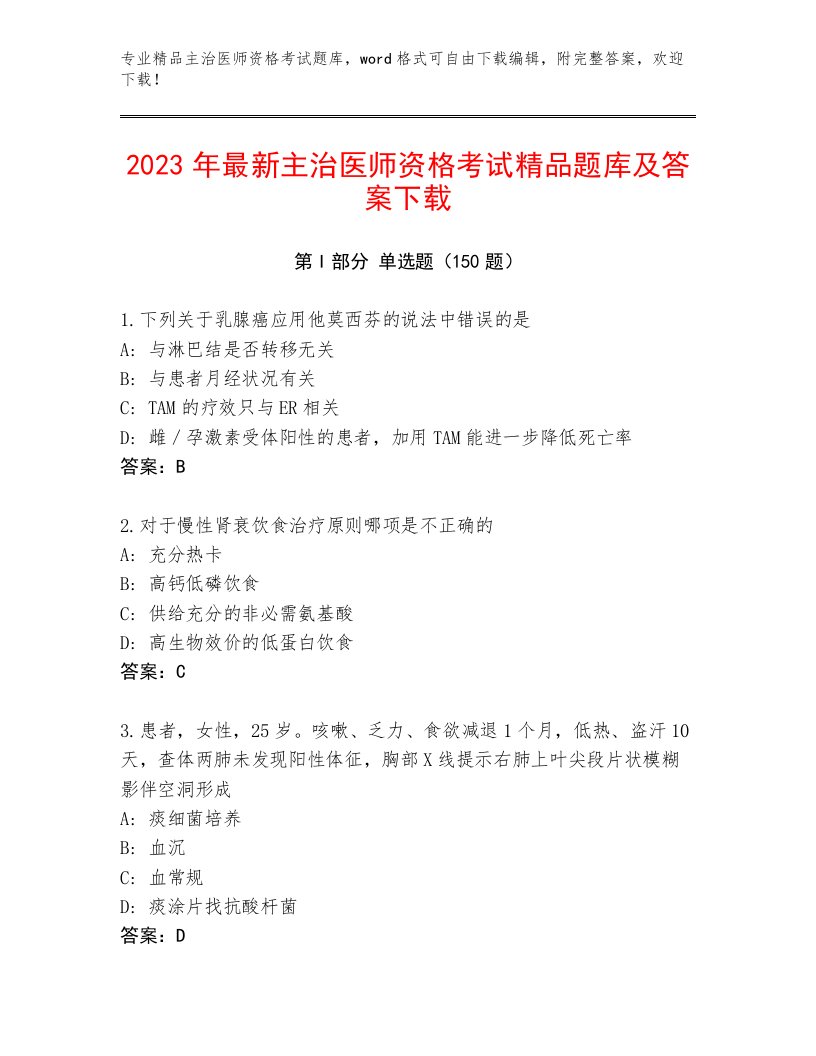 2023年最新主治医师资格考试题库有答案解析