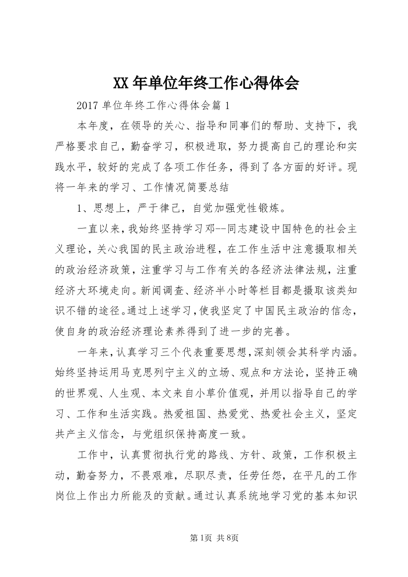 XX年单位年终工作心得体会