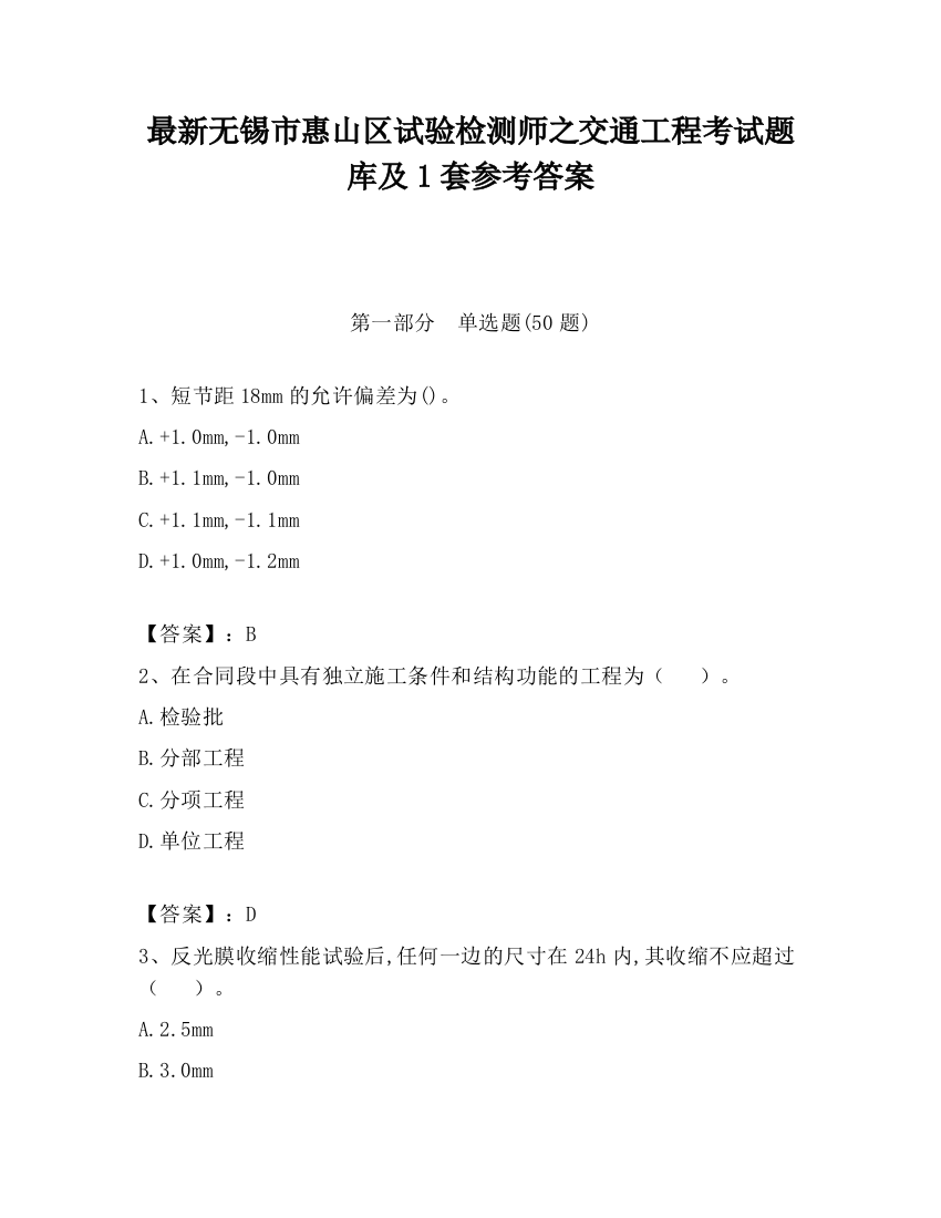 最新无锡市惠山区试验检测师之交通工程考试题库及1套参考答案