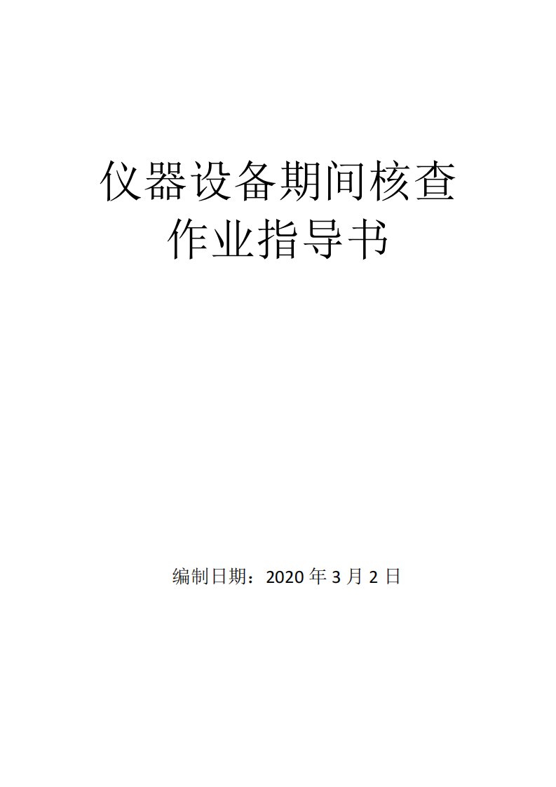 工地试验室仪器期间核查作业指导书