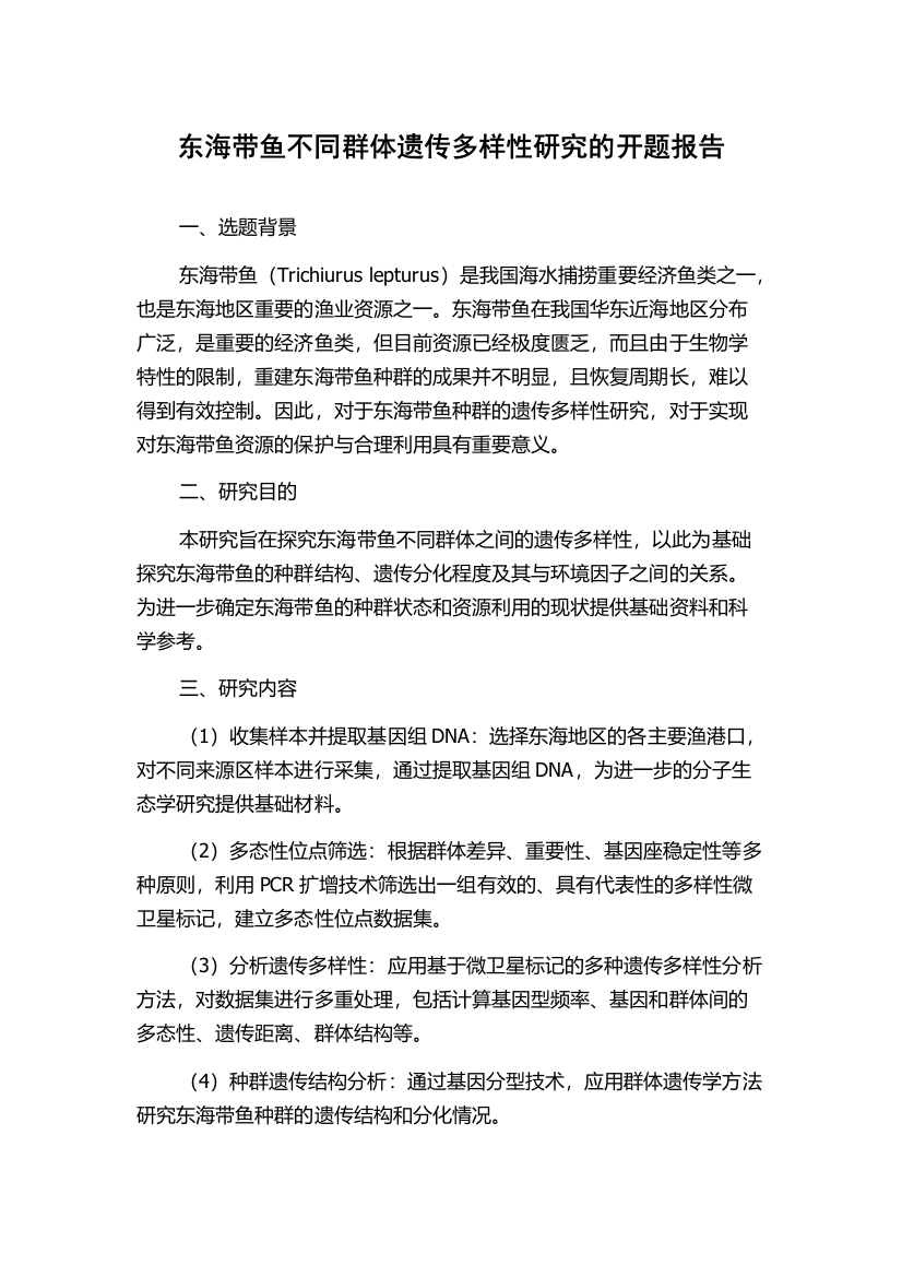 东海带鱼不同群体遗传多样性研究的开题报告