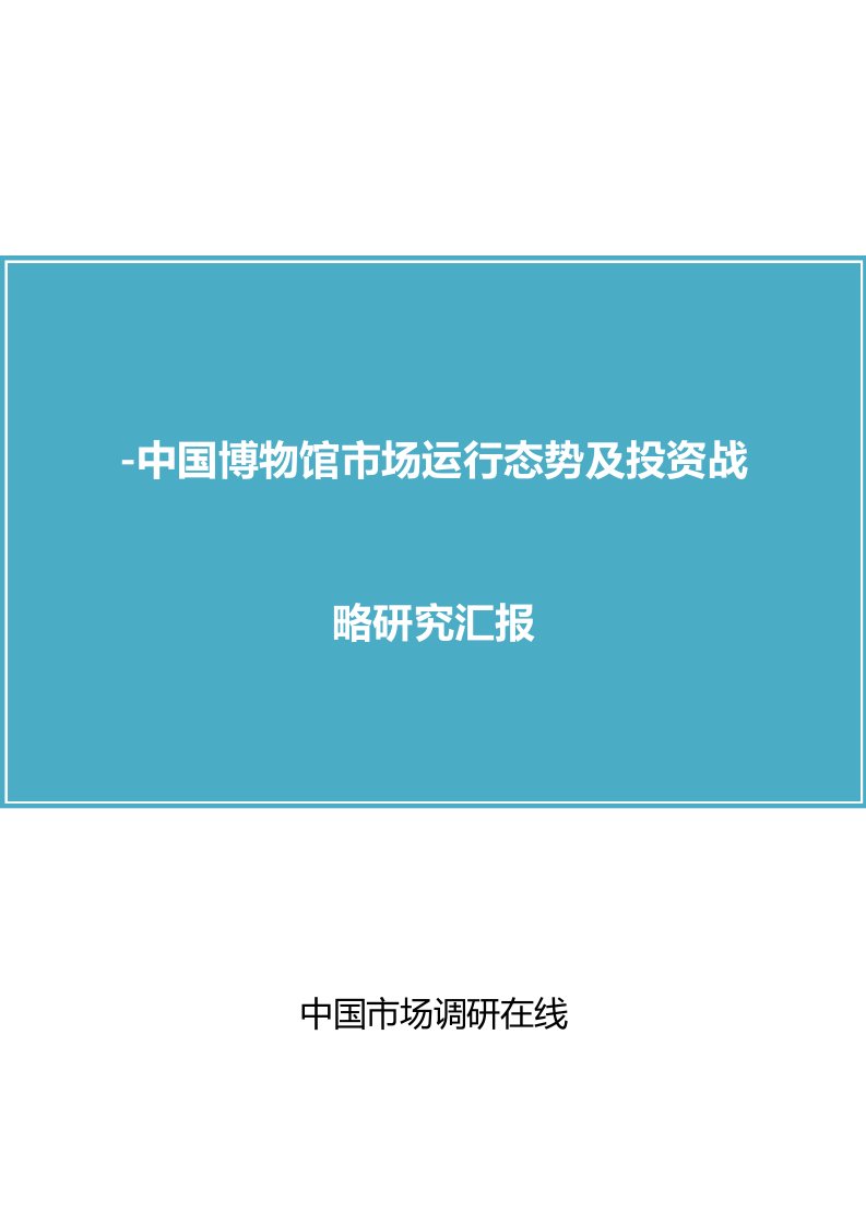 中国博物馆市场分析报告