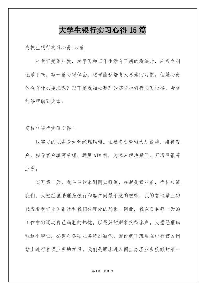 大学生银行实习心得15篇