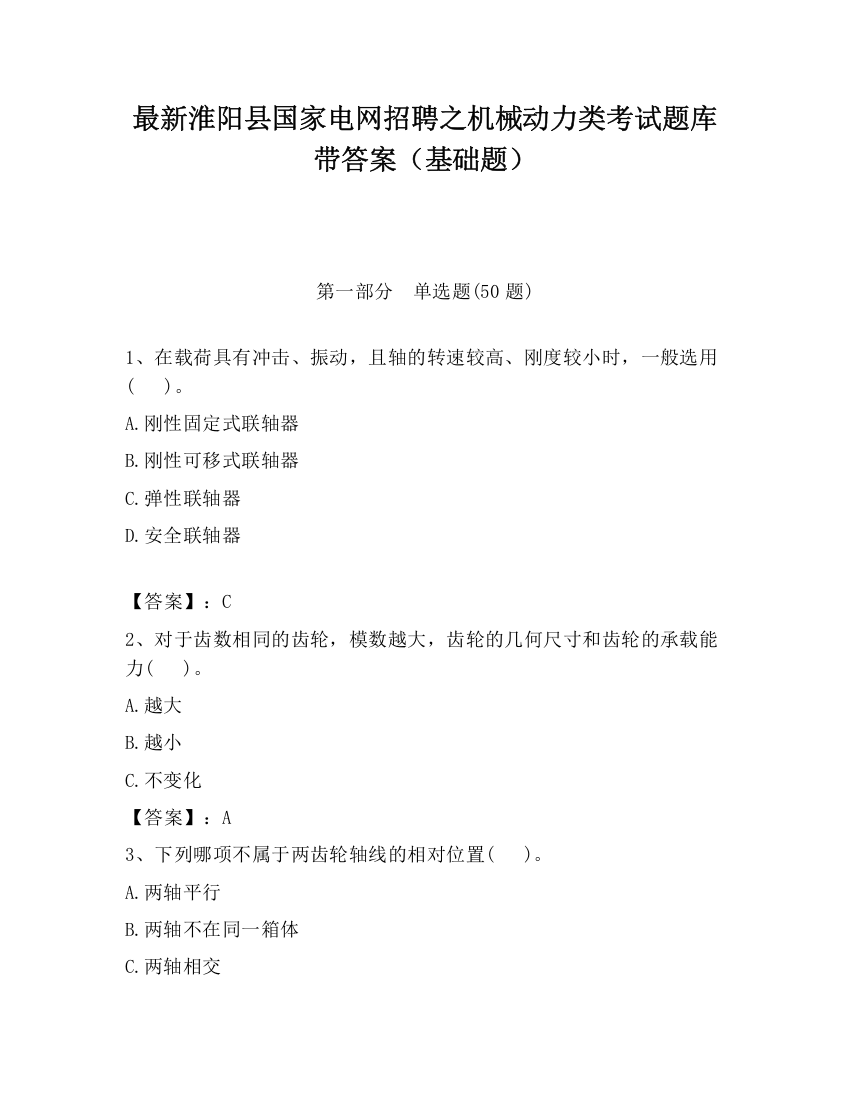 最新淮阳县国家电网招聘之机械动力类考试题库带答案（基础题）