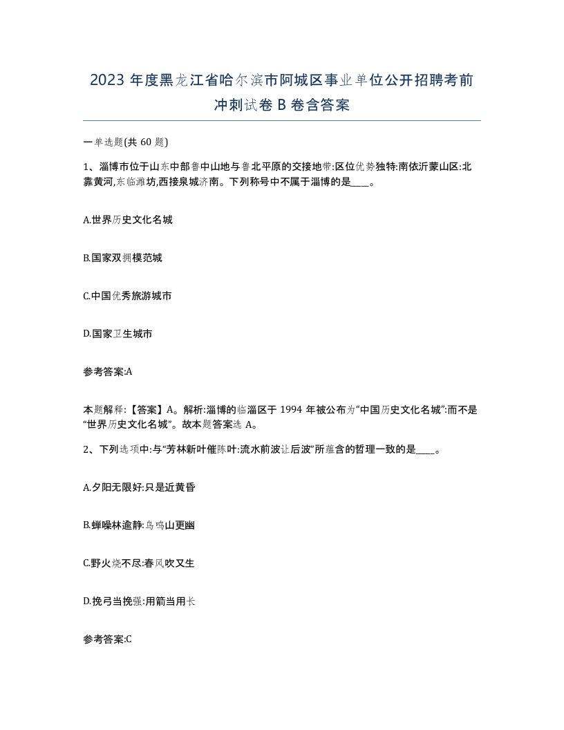 2023年度黑龙江省哈尔滨市阿城区事业单位公开招聘考前冲刺试卷B卷含答案