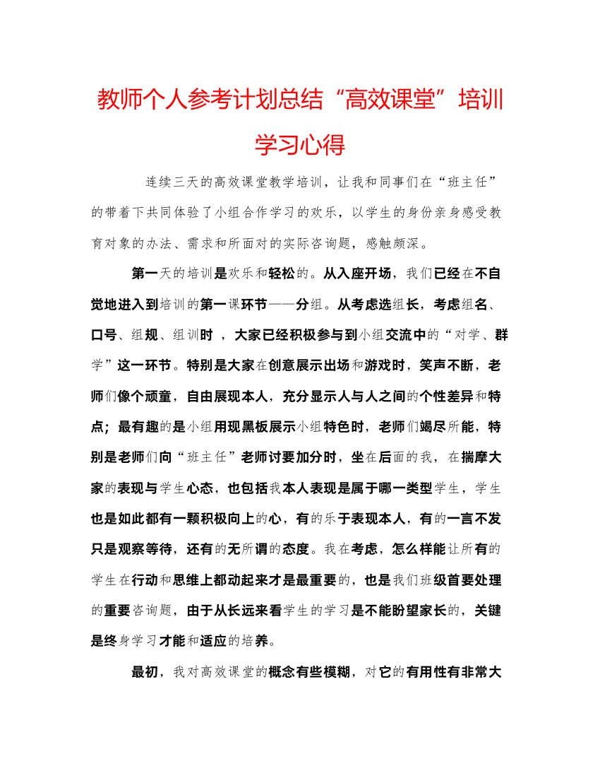 【精编】教师个人参考计划总结高效课堂培训学习心得