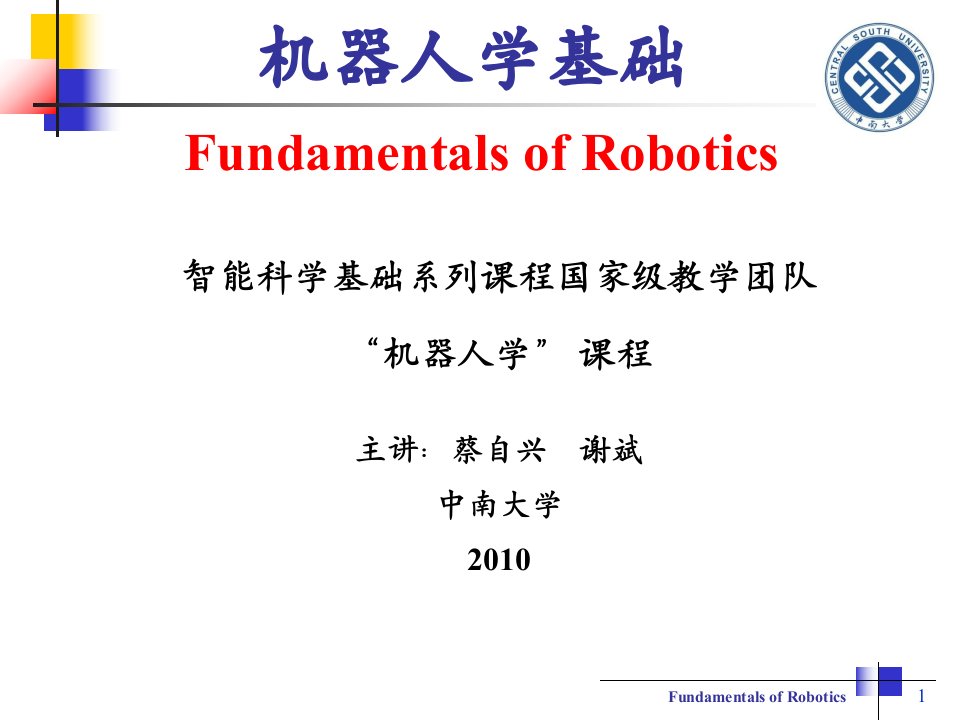 机器人学基础第1章绪论蔡自兴