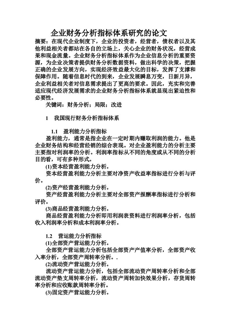 企业财务分析指标体系研究的论文