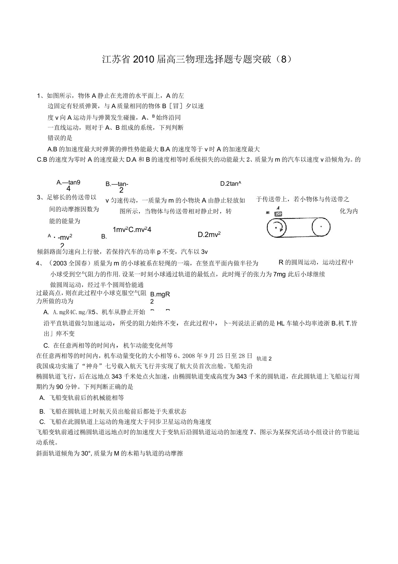 江苏省届高三物理选择题专题突破(8)