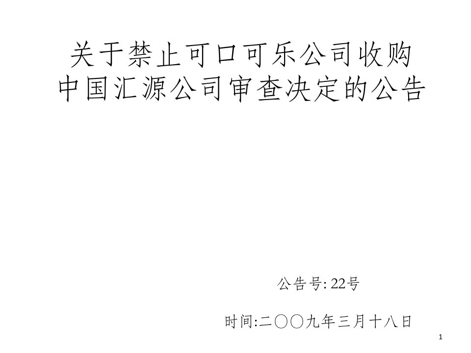 关于可口可乐收购汇源果汁公司反垄断审查决定的公告