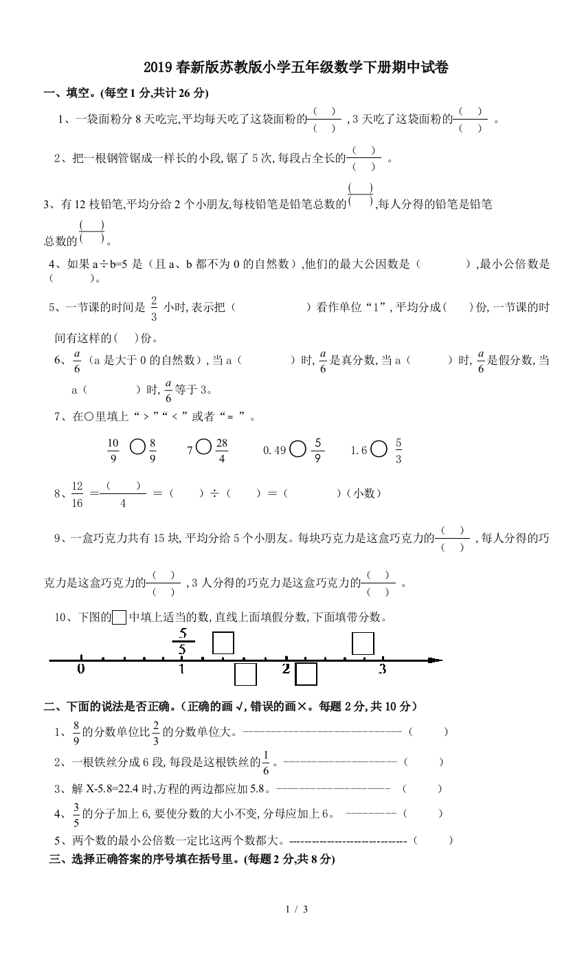 2019春新版苏教版小学五年级数学下册期中试卷