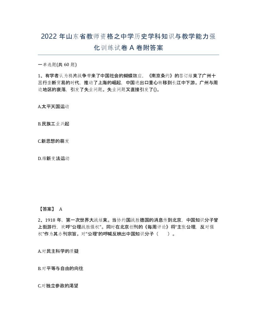 2022年山东省教师资格之中学历史学科知识与教学能力强化训练试卷A卷附答案