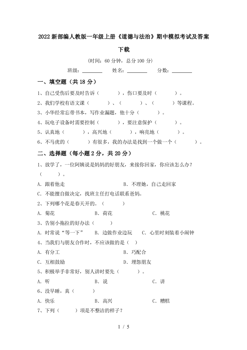 2022新部编人教版一年级上册《道德与法治》期中模拟考试及答案下载