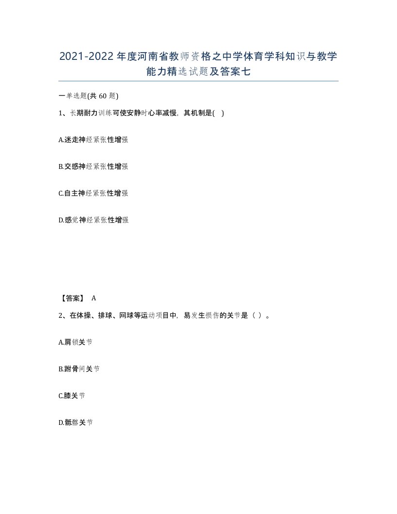 2021-2022年度河南省教师资格之中学体育学科知识与教学能力试题及答案七