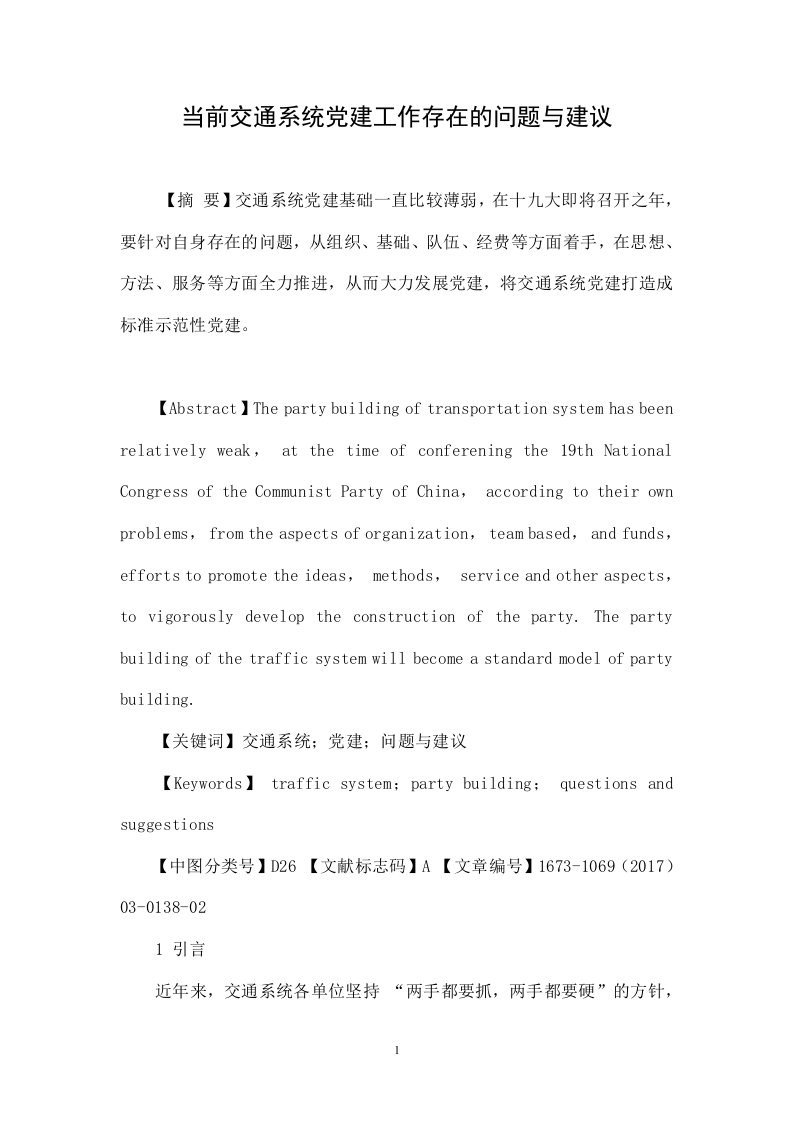 当前交通系统党建工作存在的问题与建议