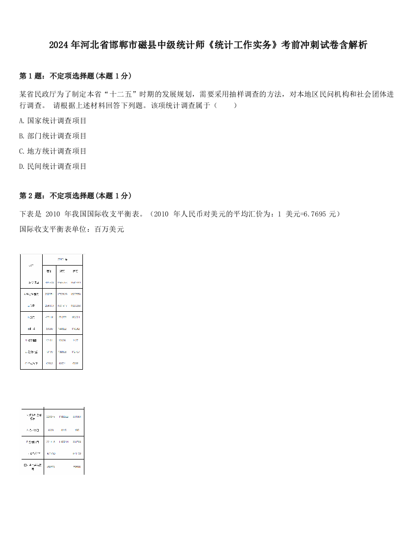 2024年河北省邯郸市磁县中级统计师《统计工作实务》考前冲刺试卷含解析