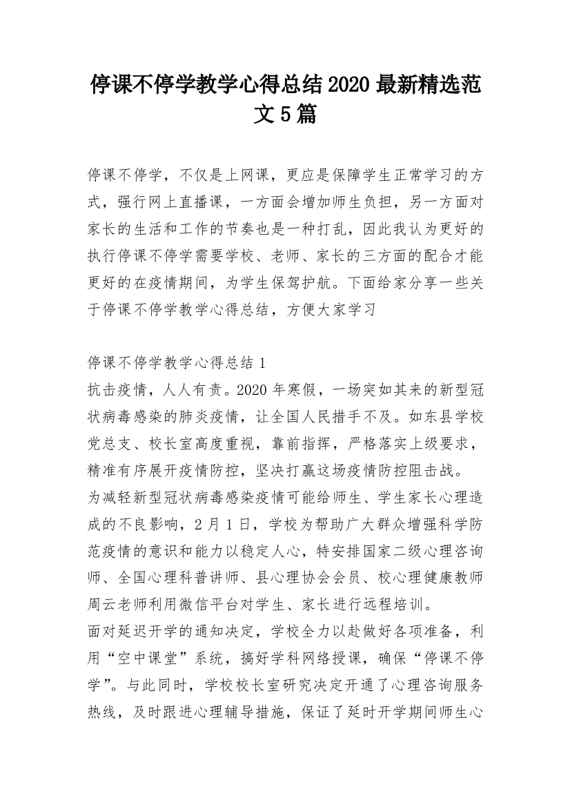 停课不停学教学心得总结2020最新精选范文5篇