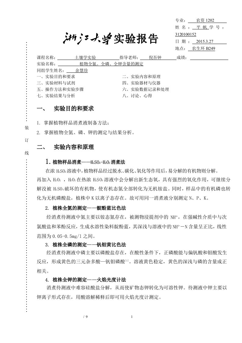 植物全氮、全磷、全钾含量的测定