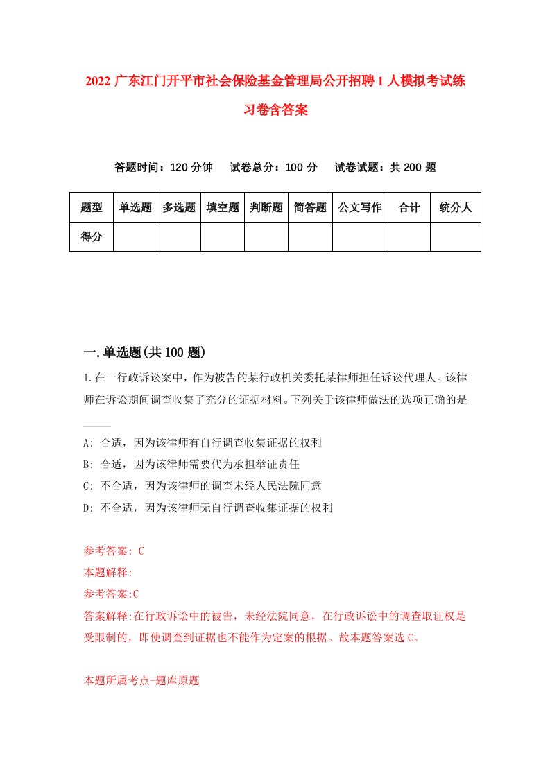 2022广东江门开平市社会保险基金管理局公开招聘1人模拟考试练习卷含答案第6套