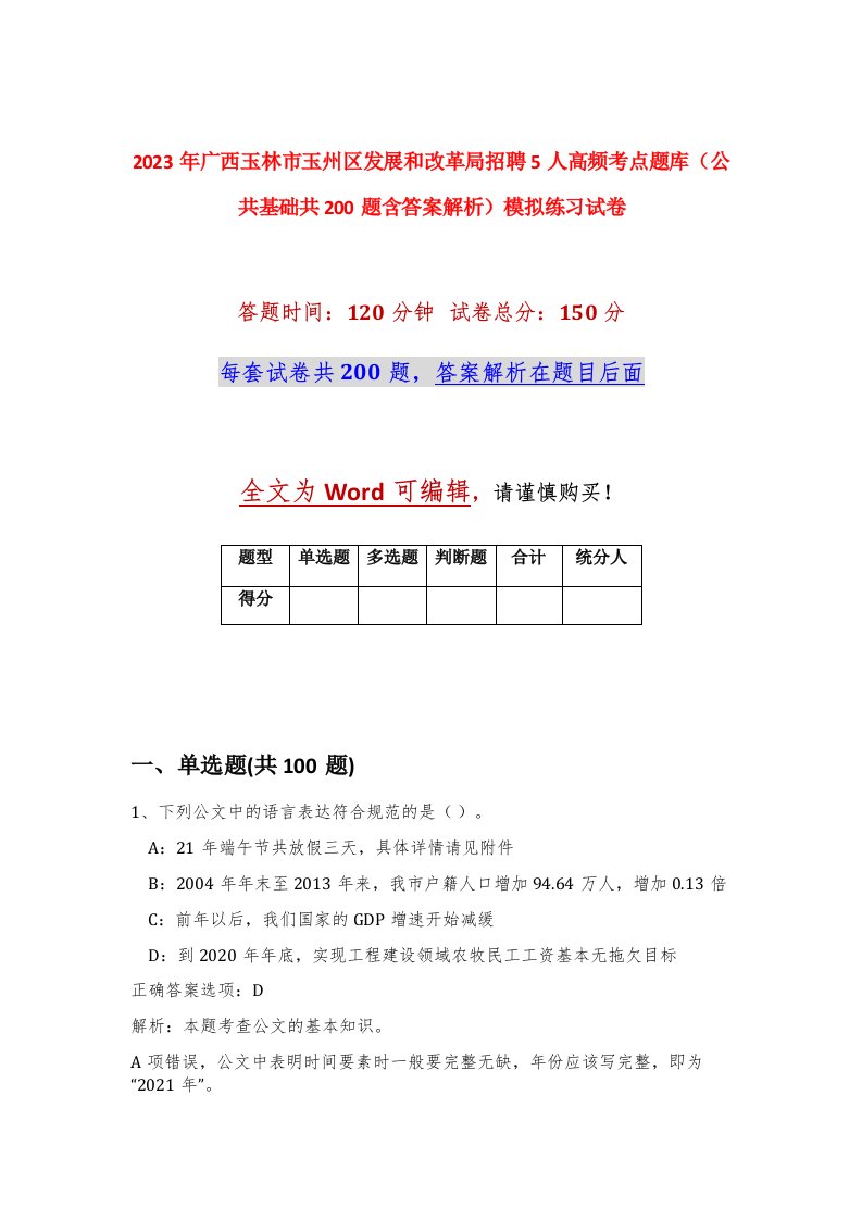 2023年广西玉林市玉州区发展和改革局招聘5人高频考点题库公共基础共200题含答案解析模拟练习试卷