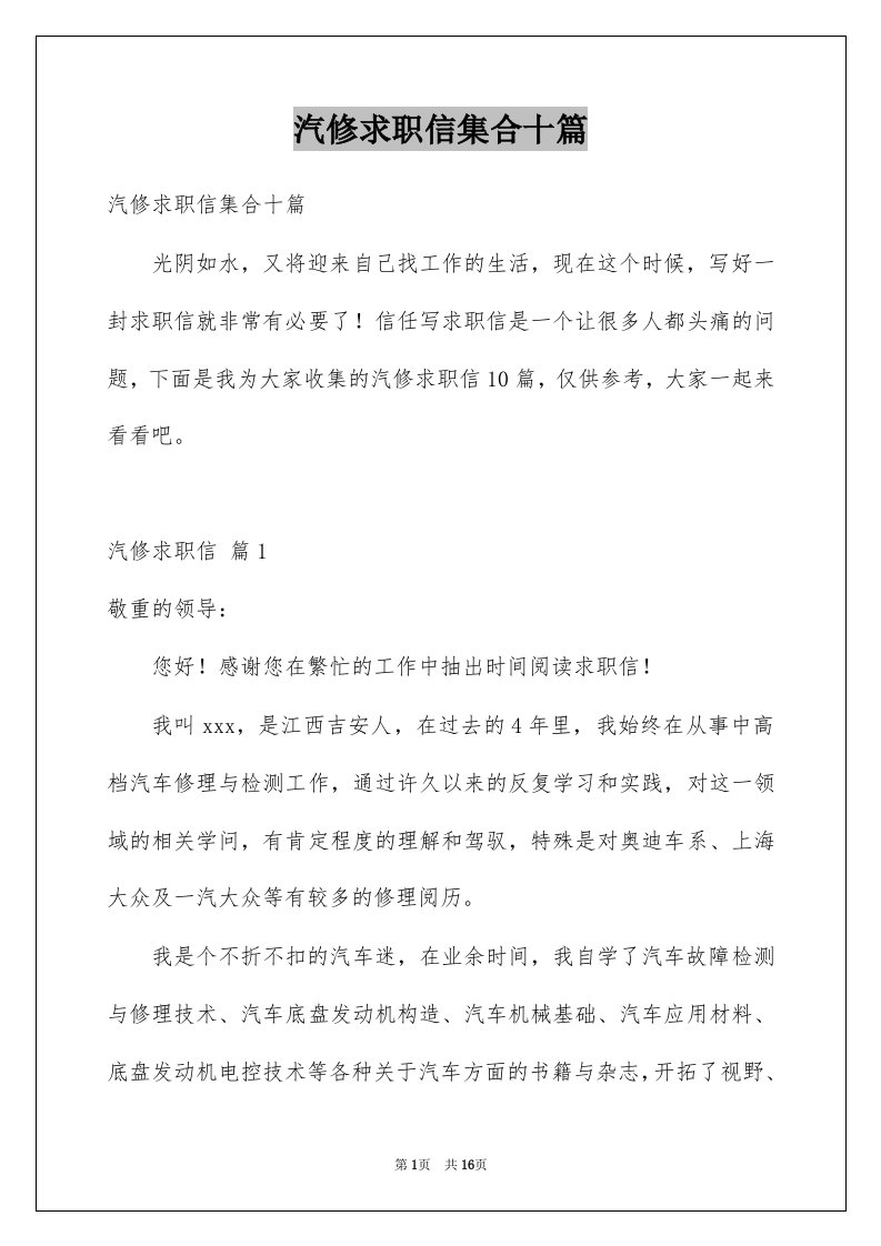 汽修求职信集合十篇