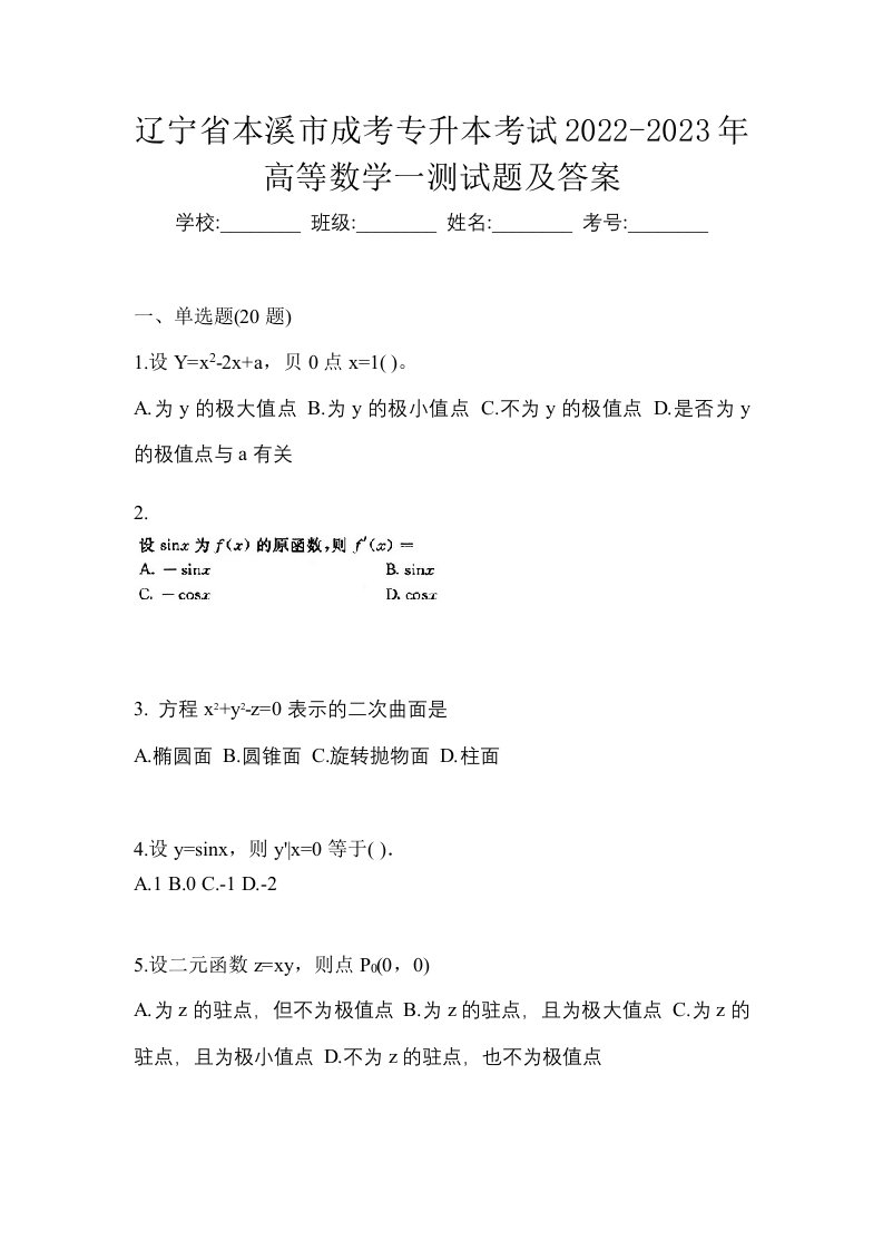 辽宁省本溪市成考专升本考试2022-2023年高等数学一测试题及答案