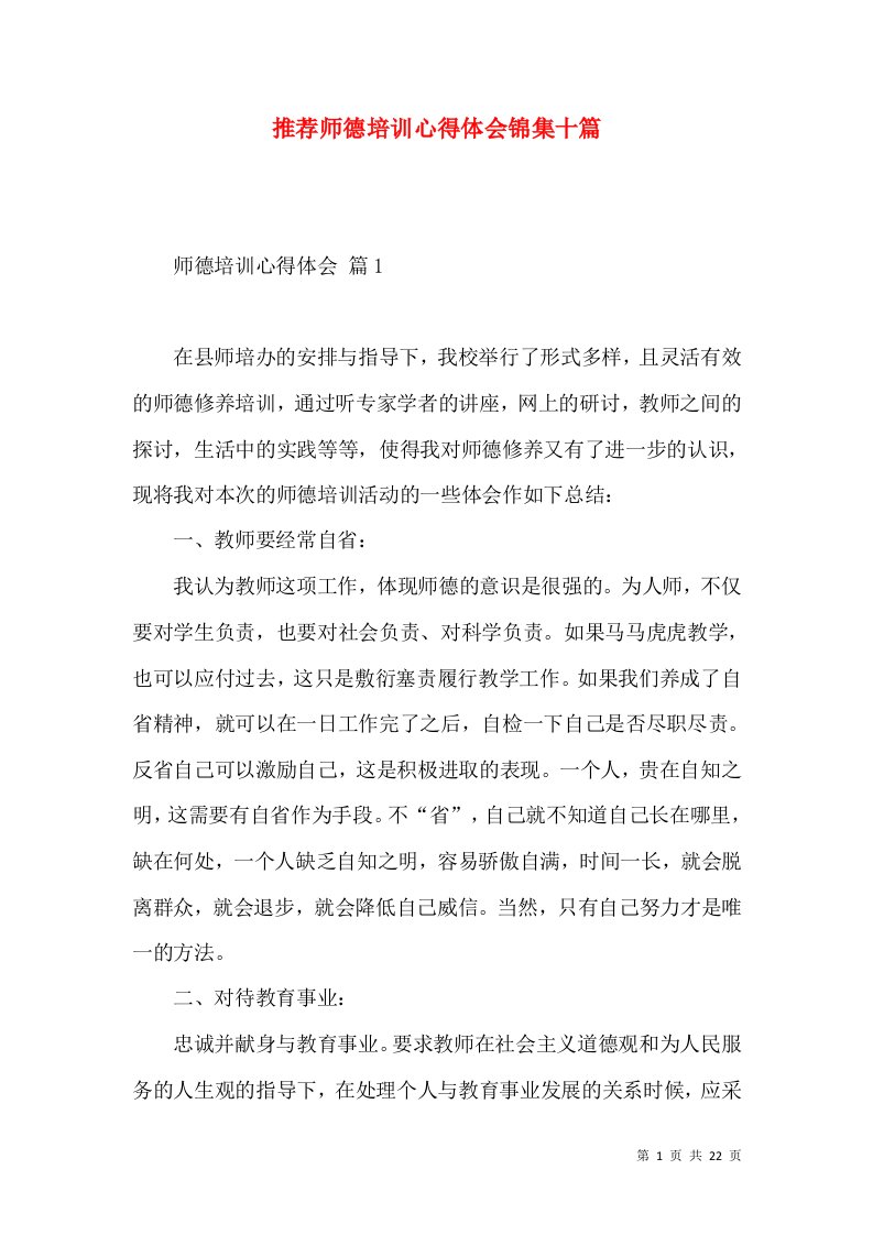 推荐师德培训心得体会锦集十篇