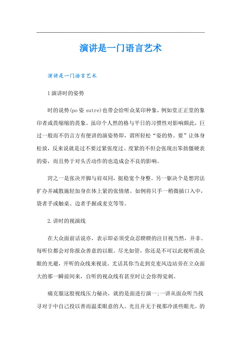 演讲是一门语言艺术