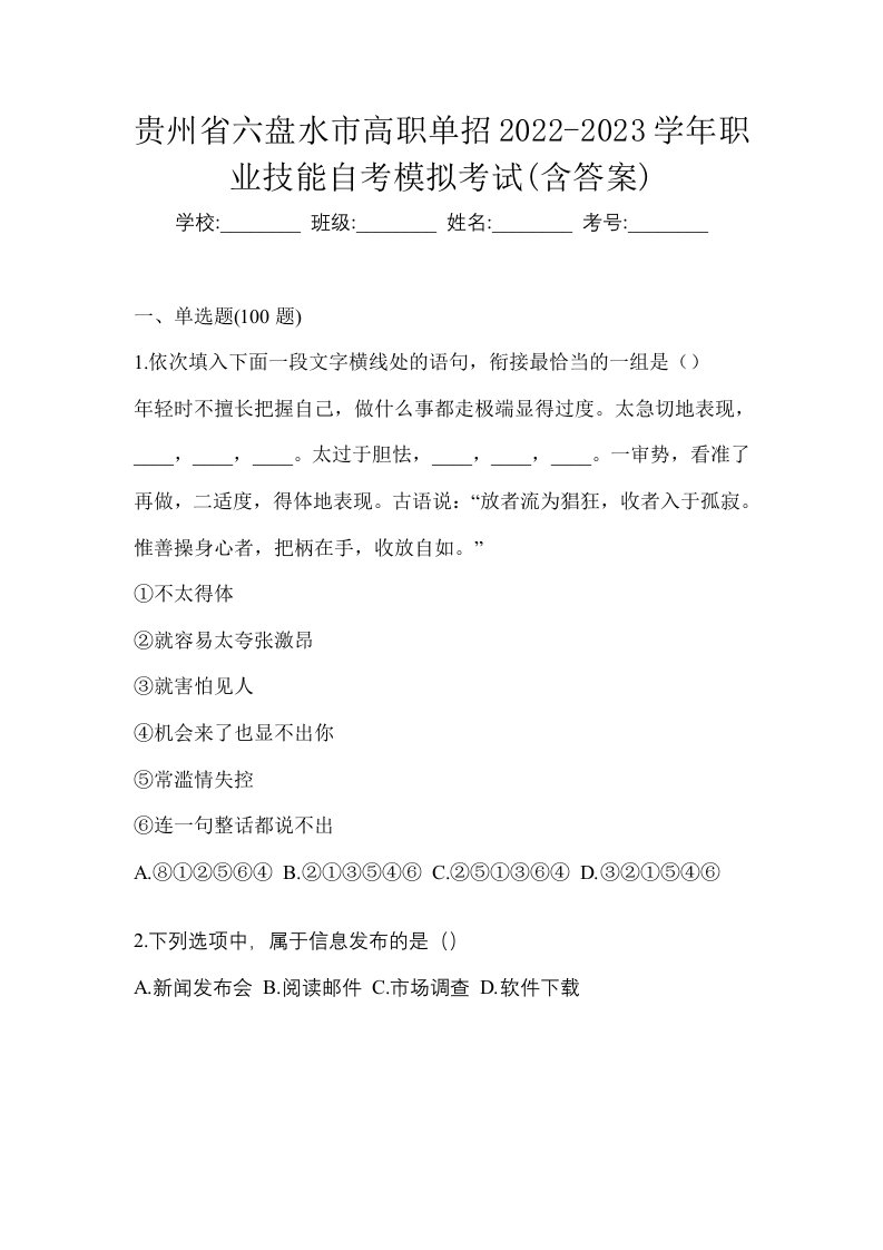 贵州省六盘水市高职单招2022-2023学年职业技能自考模拟考试含答案