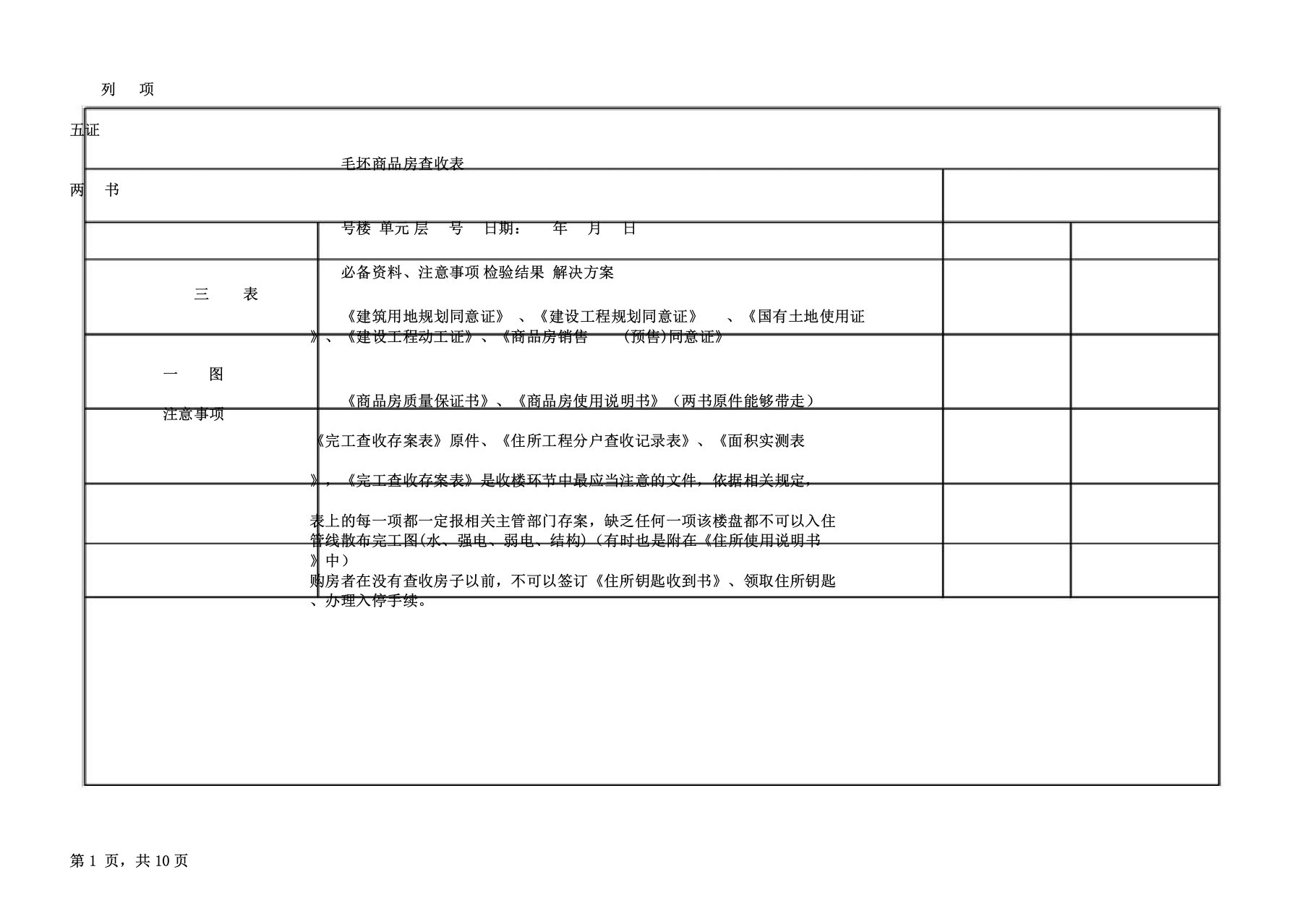 毛坯房验房专用表格(PDF打印版)