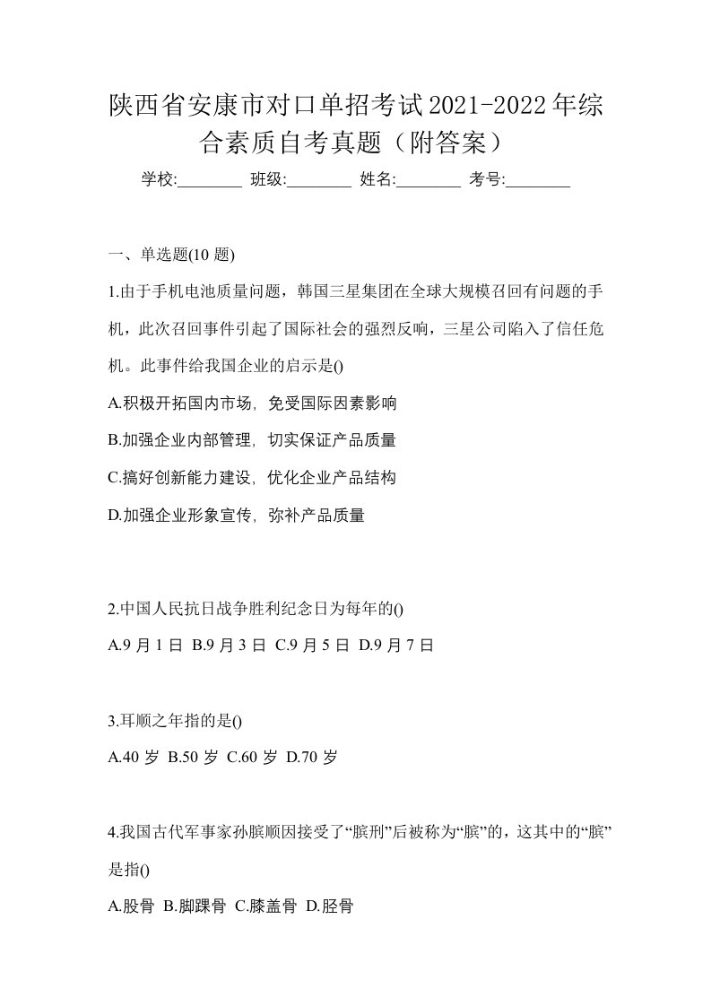 陕西省安康市对口单招考试2021-2022年综合素质自考真题附答案