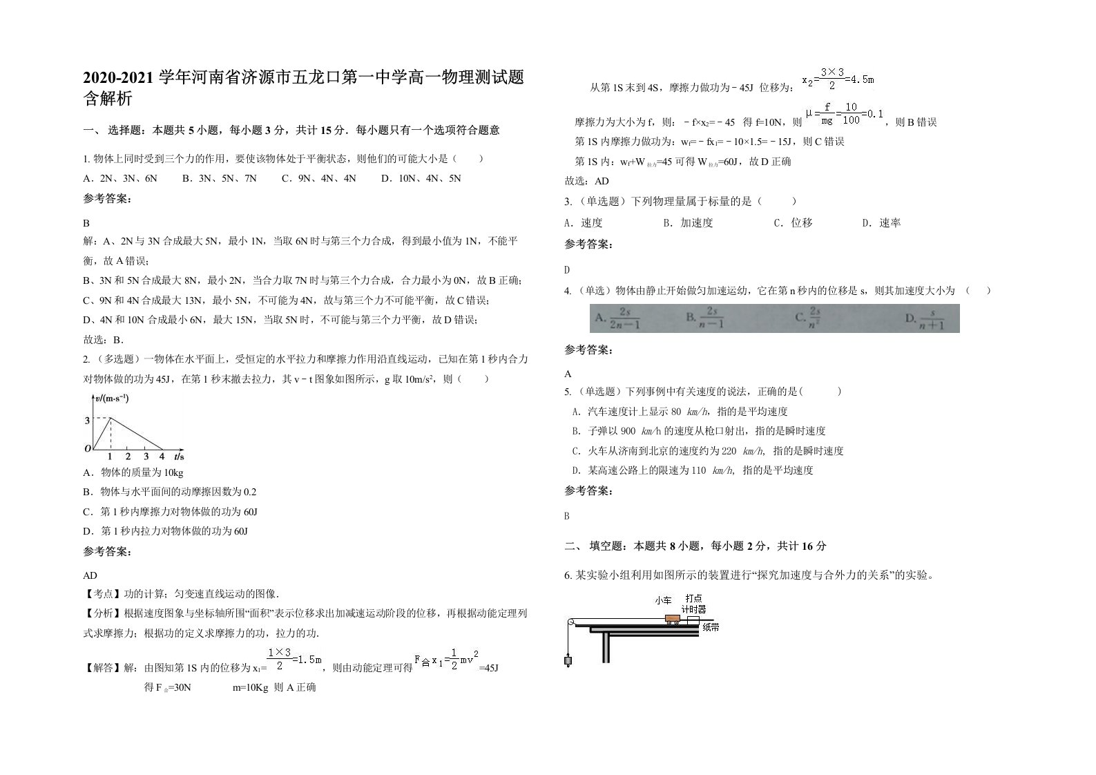 2020-2021学年河南省济源市五龙口第一中学高一物理测试题含解析