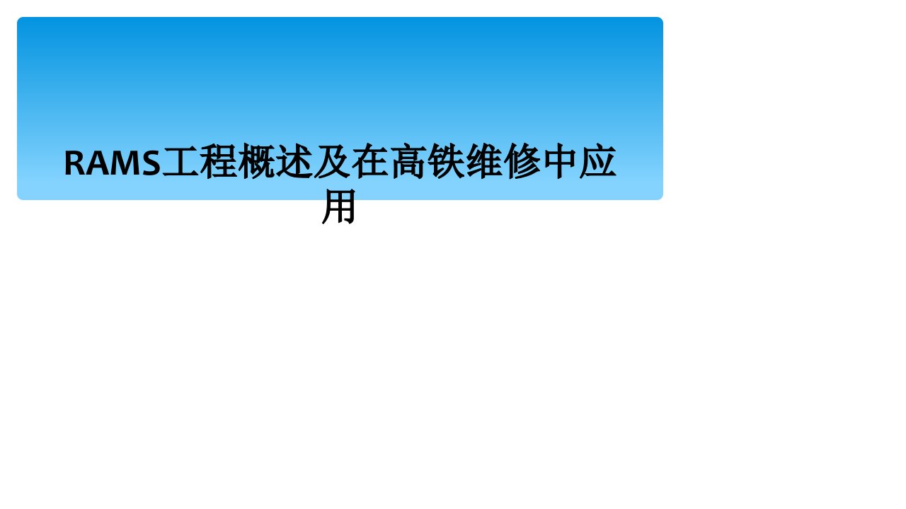 rams工程概述及在高铁维修中应用