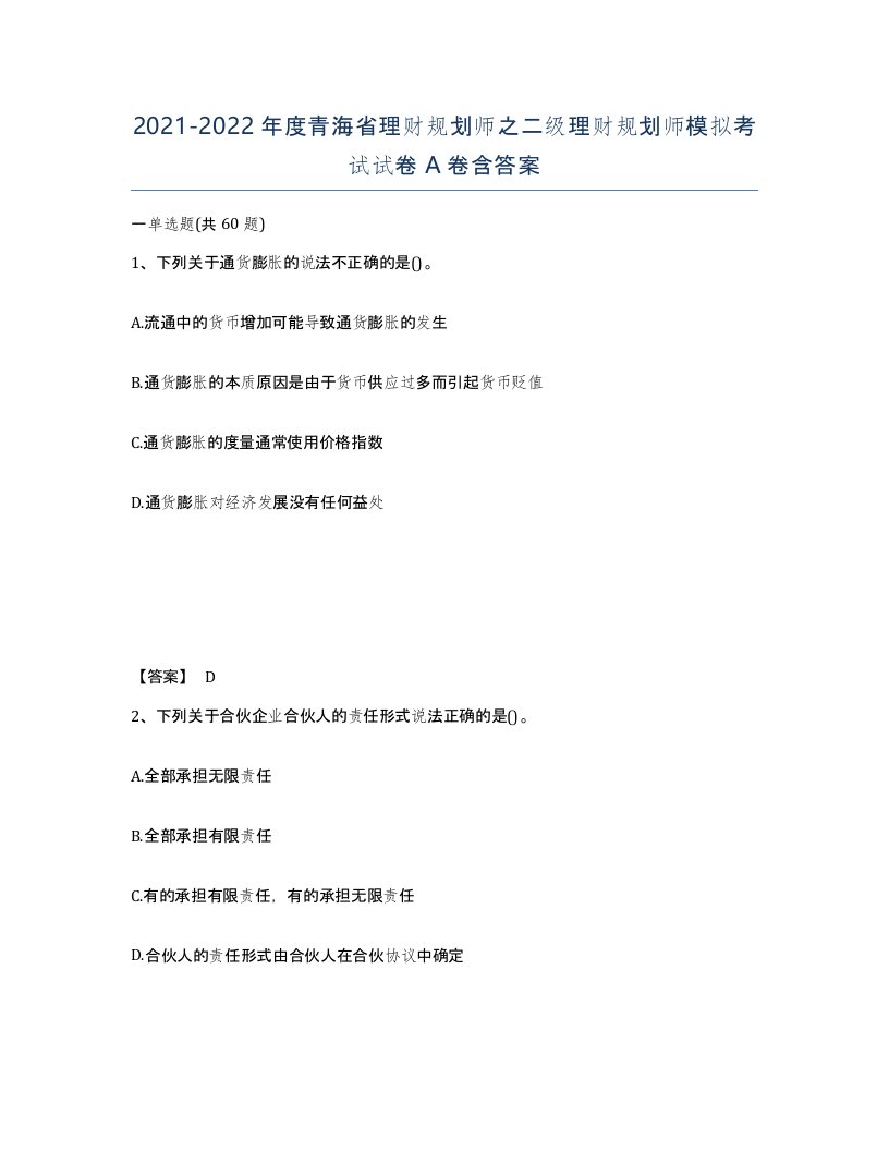 2021-2022年度青海省理财规划师之二级理财规划师模拟考试试卷A卷含答案