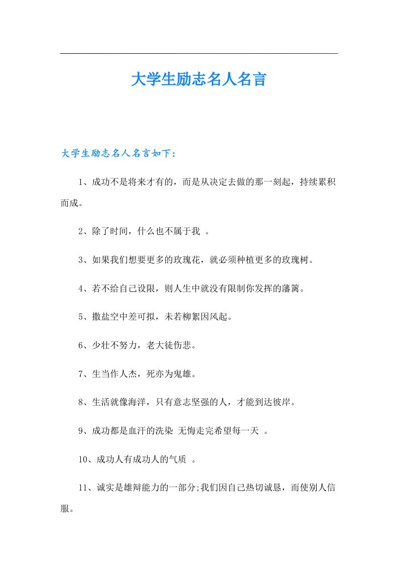 大学生励志名人名言